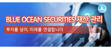 Blue Ocean Securities 재산 관리 투자를 넘어, 미래를 연결합니다.